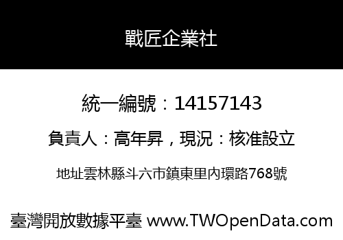 戰匠企業社