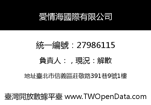 愛情海國際有限公司