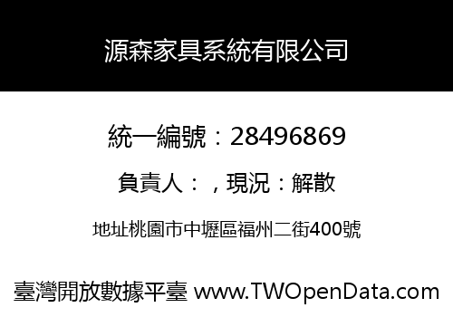 源森家具系統有限公司
