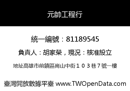 元帥工程行