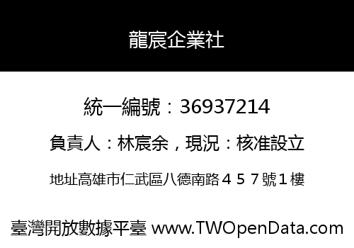龍宸企業社