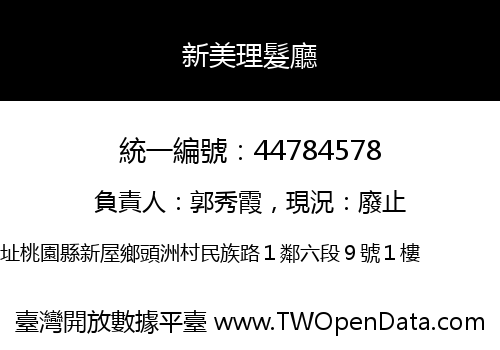 新美理髮廳