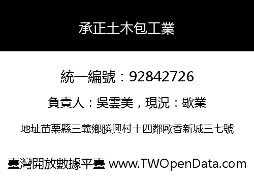 承正土木包工業