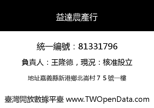 益達農產行