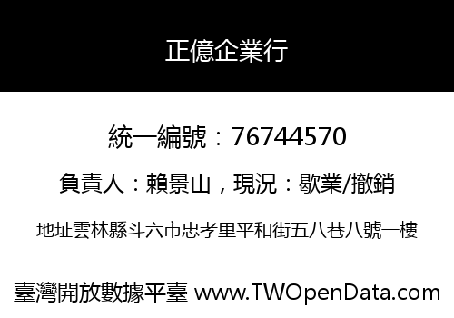 正億企業行