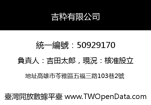 吉粋有限公司