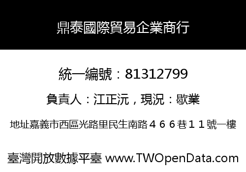 鼎泰國際貿易企業商行