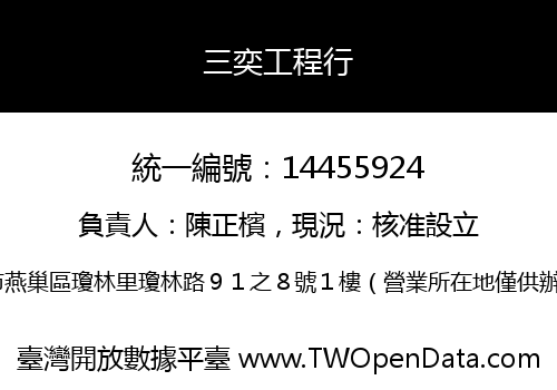 三奕工程行