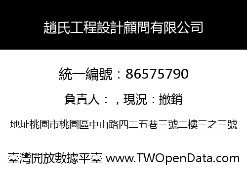 趙氏工程設計顧問有限公司