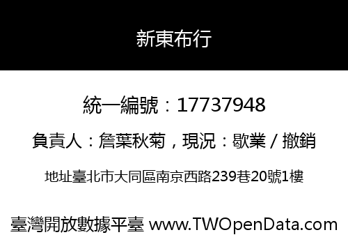 新東布行