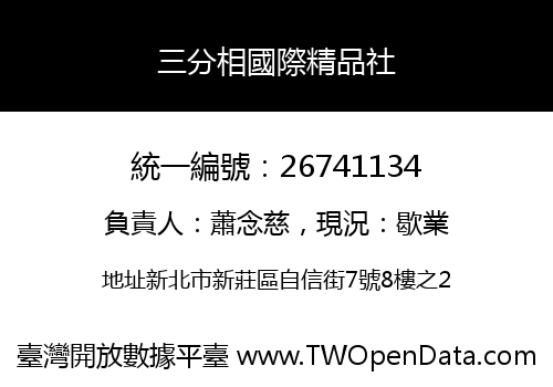 三分相國際精品社