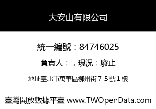 大安山有限公司