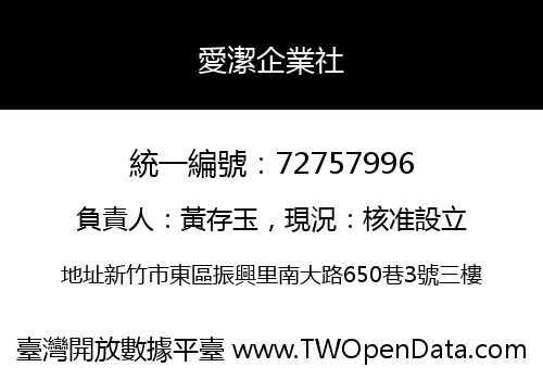 愛潔企業社