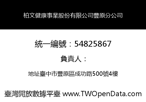 柏文健康事業股份有限公司豐原分公司
