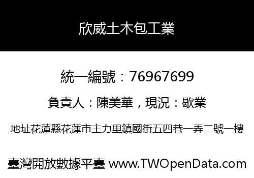 欣威土木包工業