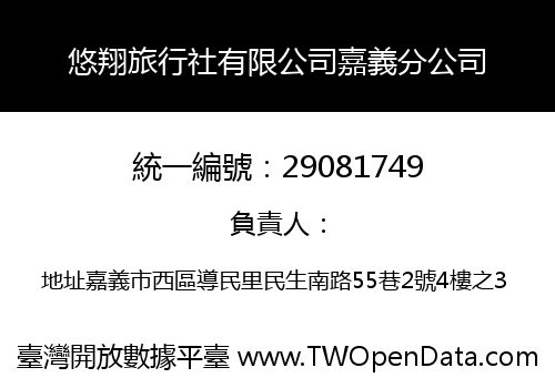 悠翔旅行社有限公司嘉義分公司
