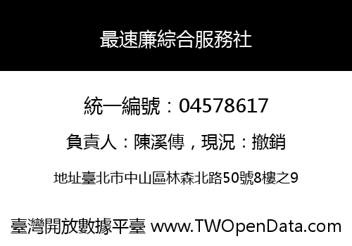 最速廉綜合服務社