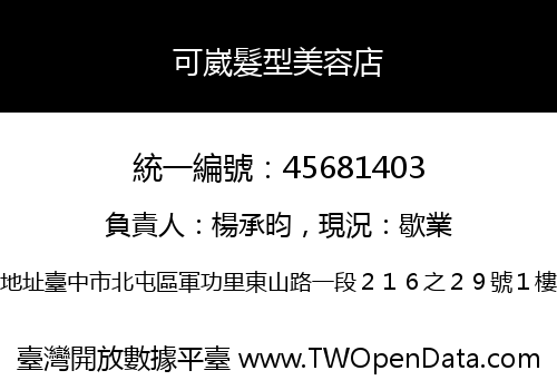 可崴髮型美容店