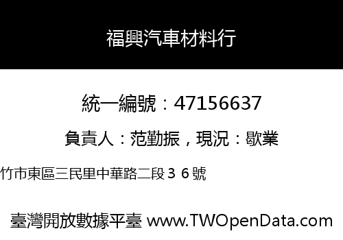 福興汽車材料行