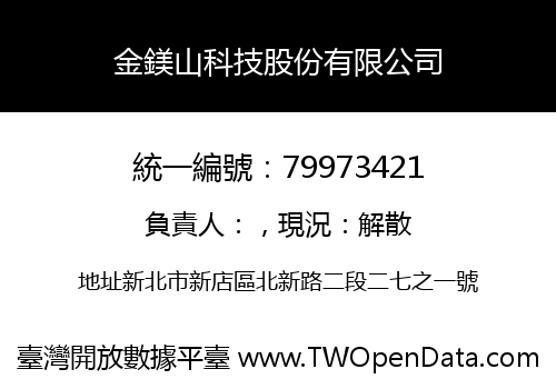 金鎂山科技股份有限公司