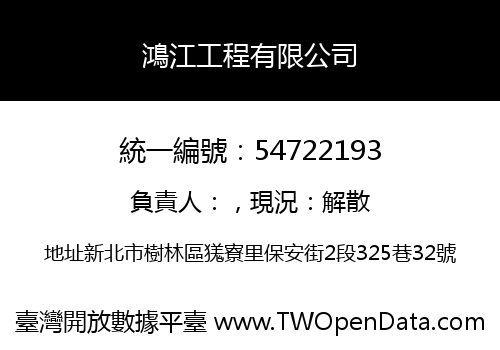 鴻江工程有限公司