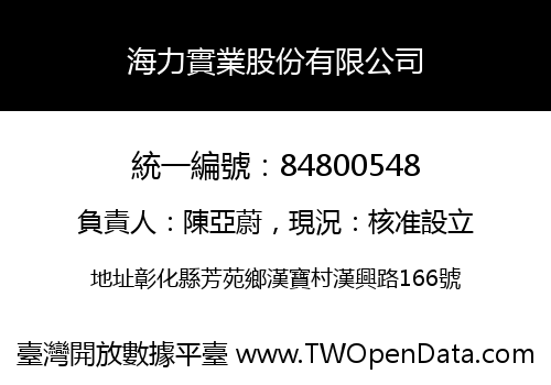 海力實業股份有限公司