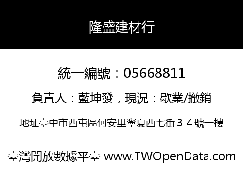隆盛建材行