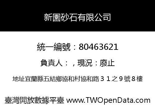 新園砂石有限公司