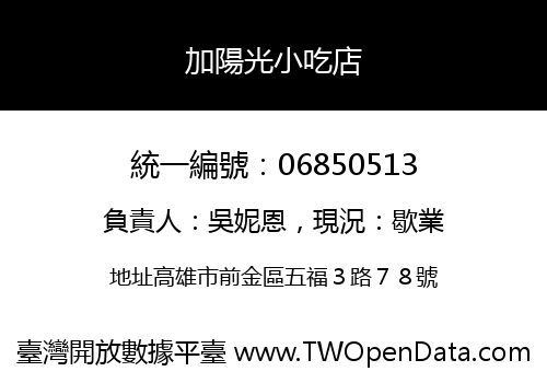 加陽光小吃店