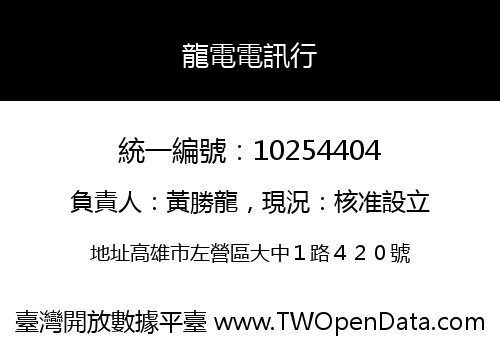 龍電電訊行