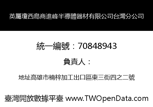 英屬瓊西島商進峰半導體器材有限公司台灣分公司