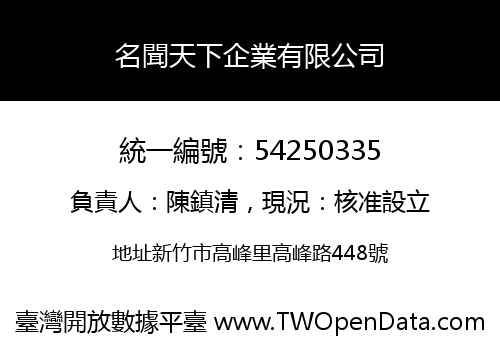名聞天下企業有限公司