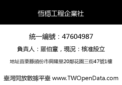 恆穩工程企業社