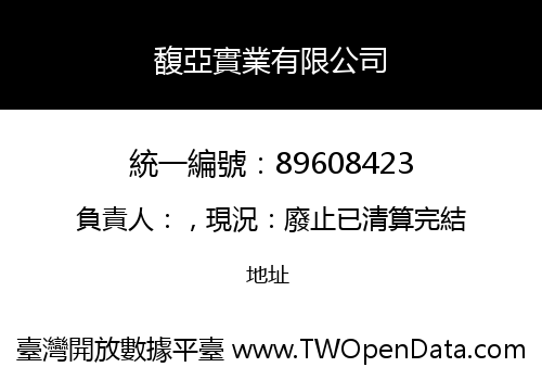 馥亞實業有限公司