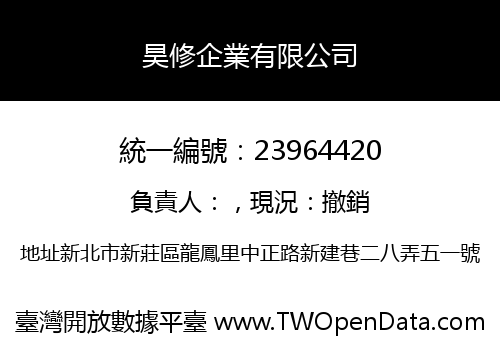 昊修企業有限公司