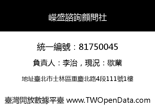 嶸盛諮詢顧問社
