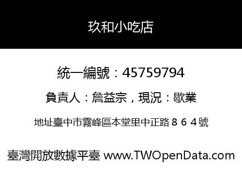玖和小吃店