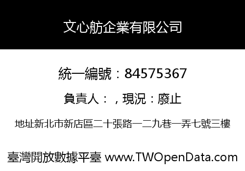 文心舫企業有限公司