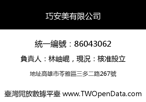 巧安美有限公司