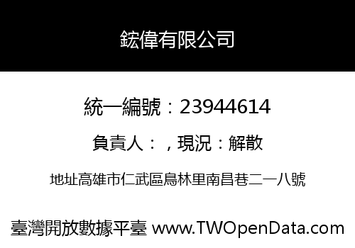 鋐偉有限公司