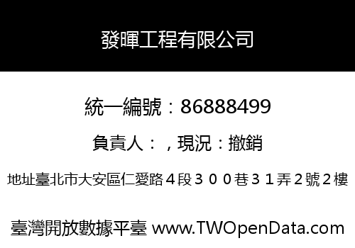 發暉工程有限公司