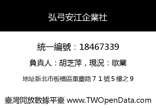 弘弓安江企業社