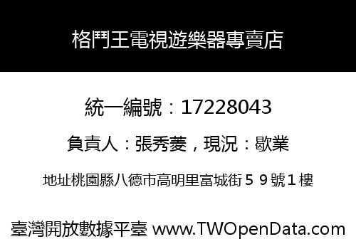 格鬥王電視遊樂器專賣店