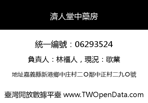 濟人堂中藥房