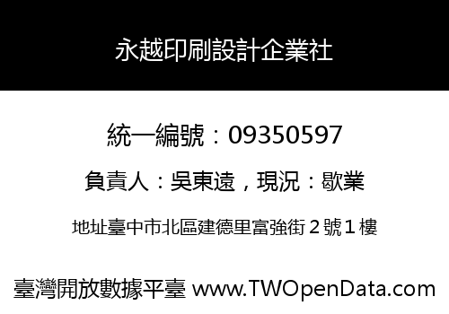 永越印刷設計企業社