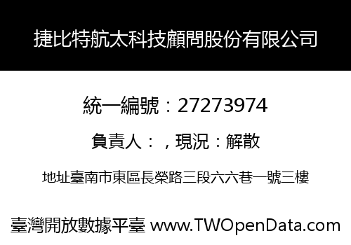 捷比特航太科技顧問股份有限公司