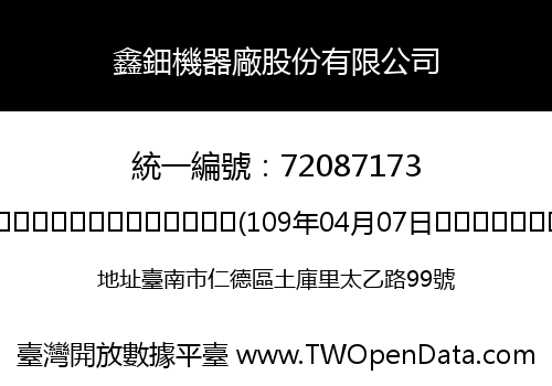 鑫鈿機器廠股份有限公司