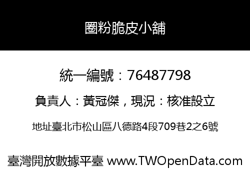 圈粉脆皮小舖