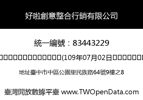 好啦創意整合行銷有限公司