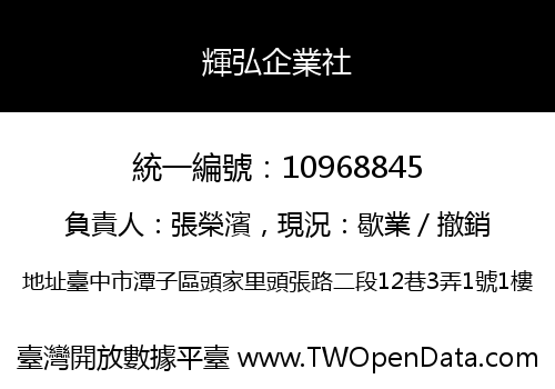 輝弘企業社